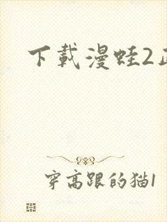 下载漫蛙2正版
