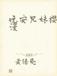 晚安兄妹樱花动漫