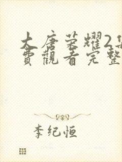 大唐荣耀2集免费观看完整版封面