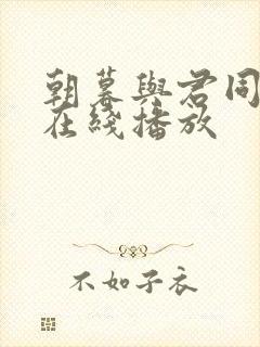 朝暮与君同全集在线播放