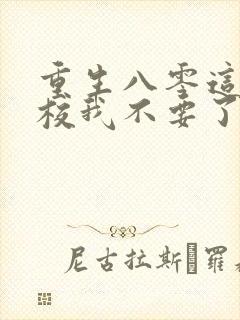 重生八零这个上校我不要了免费封面