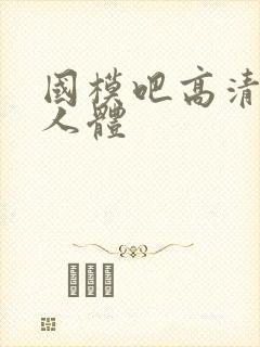 国模吧高清大胆人体