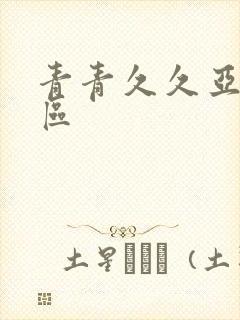 青青久久亚洲二区