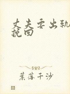 丈夫要出轨怎样挽回