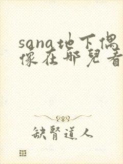 sana地下偶像在哪儿看动漫封面