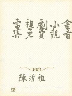 电视剧小舍得全集免费观看西瓜