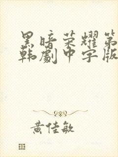 黑暗荣耀第二季韩剧中字版全集