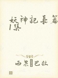 妖神记长篇版第1集
