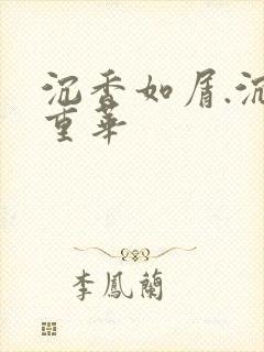 沉香如屑.沉香重华封面