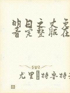 明日之丈免费观看完整版在线全集