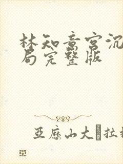 林知意宫沉大结局完整版