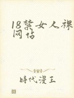 18禁女人裸体网站