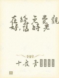 在线免费观看你好,旧时光