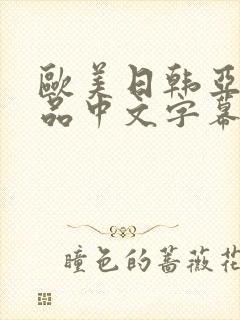 欧美日韩亚洲精品中文字幕