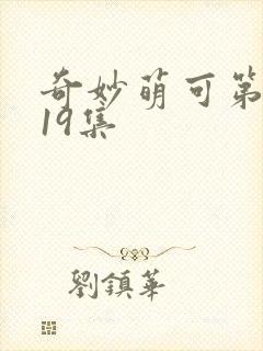 奇妙萌可第六季19集