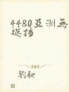4480亚洲无遮挡