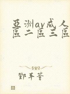 亚洲av成人一区二区三区av
