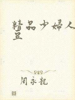 精品少妇人妻麻豆