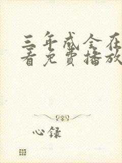 三年成全在线观看免费播放动漫封面