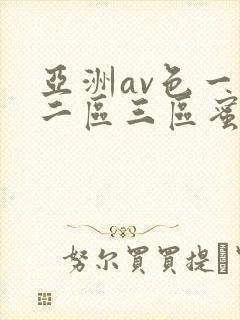 亚洲av色一区二区三区蜜桃