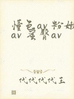 懂色av 粉嫩av 蜜臀av封面