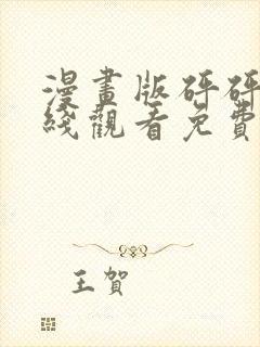 漫画版砰砰砰在线观看免费高清全集封面