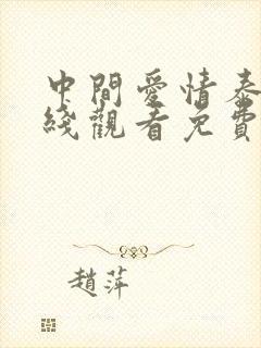 中间爱情泰剧在线观看免费完整版