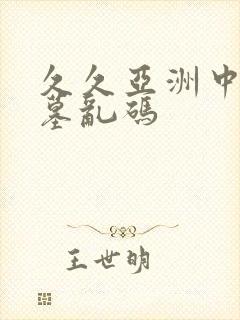 久久亚洲中文字墓乱码