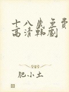 十八岁免费观看高清韩剧
