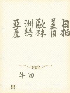 亚洲欧美日韩国产丝袜自拍字幕