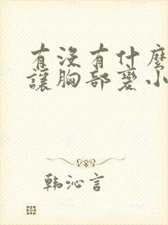 有没有什么办法让胸部变小