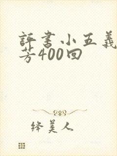 评书小五义单田芳400回