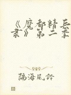 《魔都精兵的奴隶》第二季