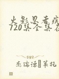 火影忍者疾风传720集全集在线看封面