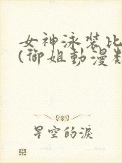 女神泳装比基尼(御姐动漫类型)微博圣封面