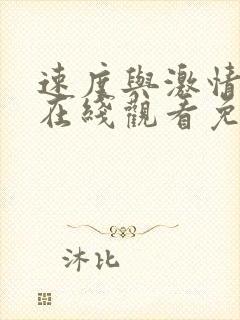 速度与激情16在线观看免费完整版
