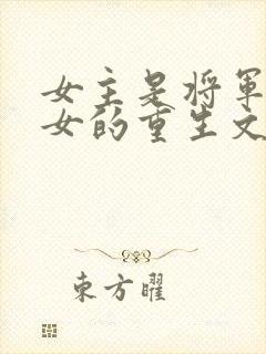 女主是将军府嫡女的重生文