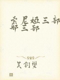 索尼娅三部曲是哪三部封面
