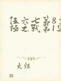 伍六七第8季终极之战第1集