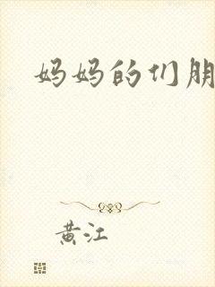 妈妈的们朋友4