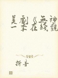 美剧《无神》第一季在线观看