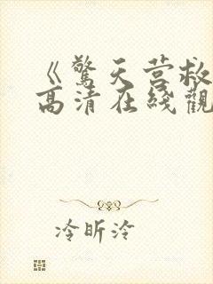 《惊天营救2》高清在线观看封面