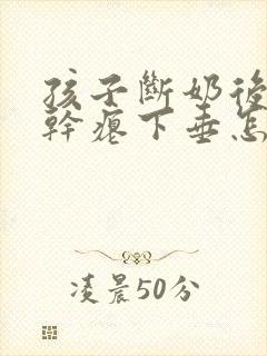 孩子断奶后乳房干瘪下垂怎么办封面