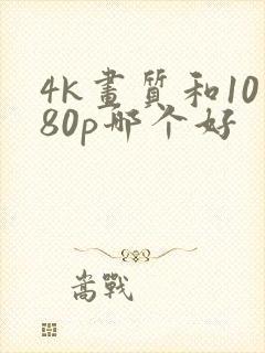 4k画质和1080p哪个好封面