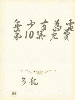 年少有为电视剧第10集免费观看