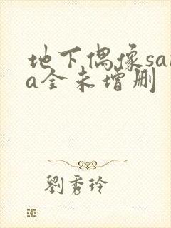 地下偶像sana全未增删