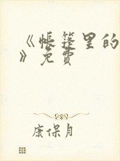《帐篷里的秘密》免费