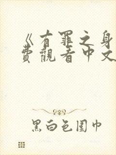 《有罪之身》免费观看中文版高清封面