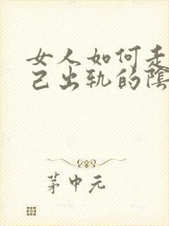 女人如何走出自己出轨的阴影封面