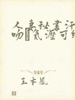人妻秘书汗と接吻に氦沥可绯ぴ谙